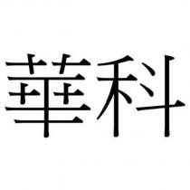 華科