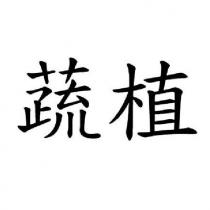 蔬植