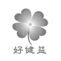 好健益及圖