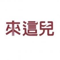 來這兒及圖