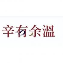 辛有余溫及圖