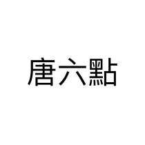 唐六點