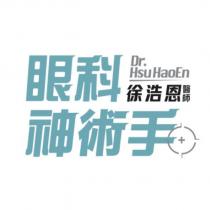 眼科神術手徐浩恩醫師 Dr.Hsu HaoEn 及圖