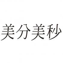 美分美秒