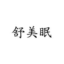 舒美眠