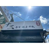 十三壽司 刺身 丼飯