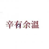 辛有余溫及圖