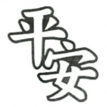 平安
