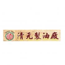 Since1969 清元製油廠及圖