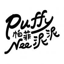 Puffy Nee 帕菲泥泥