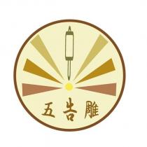 五告雕及圖