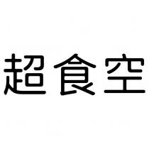 超食空