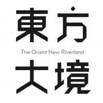 東方大境 The Orient New Riverland