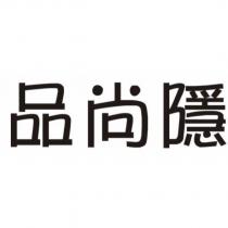 品尚隱