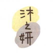 沐之妍