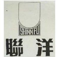 聯洋 SHINN FU 及圖(墨色)