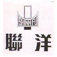 聯洋 SHINN FU 及圖(墨色)