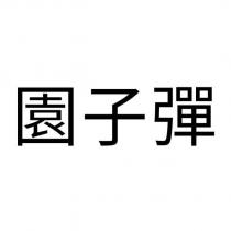 園子彈