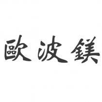 歐波鎂