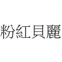 粉紅貝麗