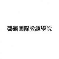 馨晤國際教練學院