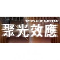 聚光效應