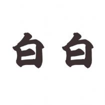 白白