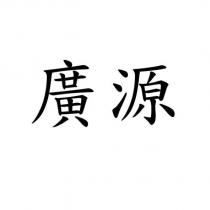廣源