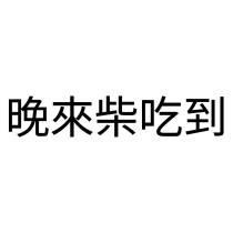 晚來柴吃到