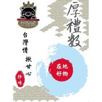 厚禮數厚禮數台灣情揪甘心在地好物珍味及圖