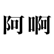阿啊
