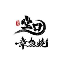 堂口章魚燒及圖