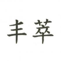丰萃