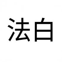 法白