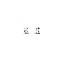 荳荳