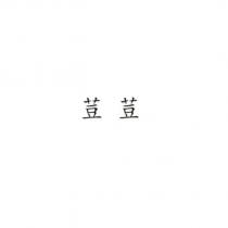 荳荳