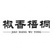 椒香梧桐 JIAO XIANG WU TONG