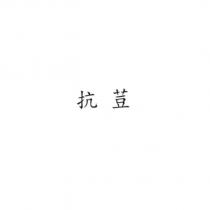 抗荳