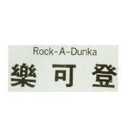 樂可登 ROCK A DUNKA 
