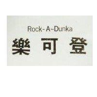 樂可登 ROCK-A-Dunka
