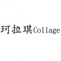 珂拉琪 Collage