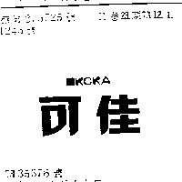 可佳及圖 KOKA 
