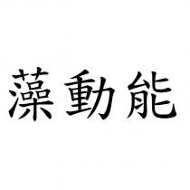 藻動能