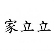 家立立