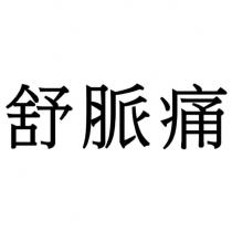 舒脈痛