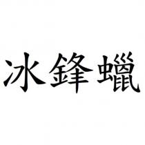 冰鋒蠟