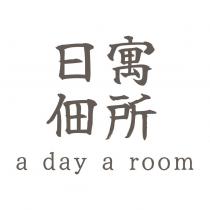 日佃寓所 a day a room