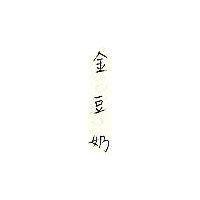 金豆奶