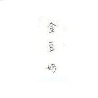 金豆奶