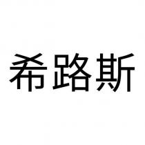 希路斯